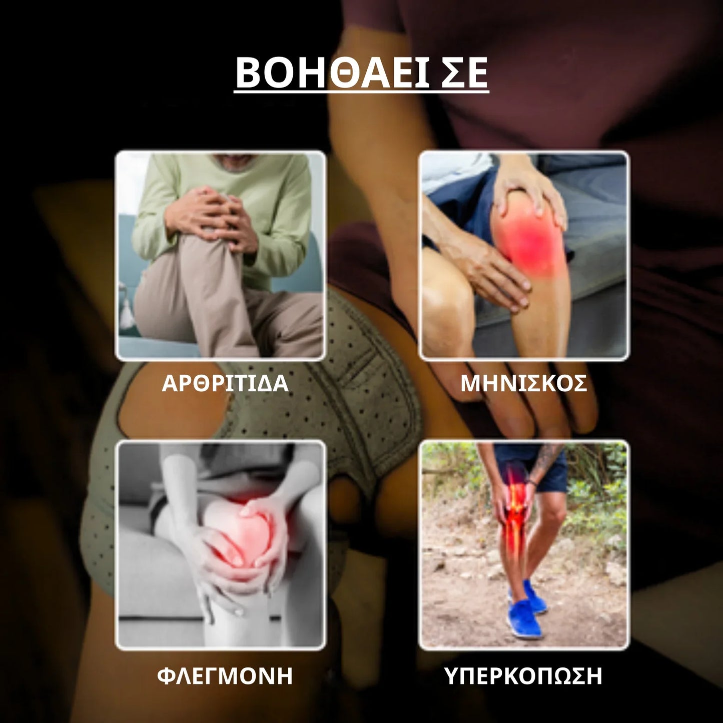 Επιγονατίδα ροτούλας IKEROS™