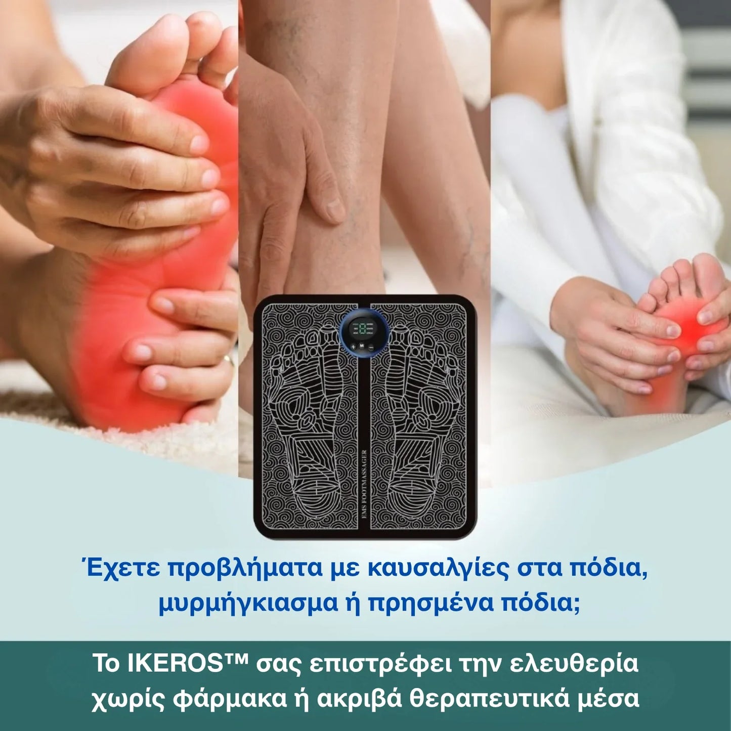 Μασέρ ποδιών IKEROS™ Πάλευετε με πόνους στα πόδια, πρηξίματα, ακαμψία ή μυρμήγκιασμα;