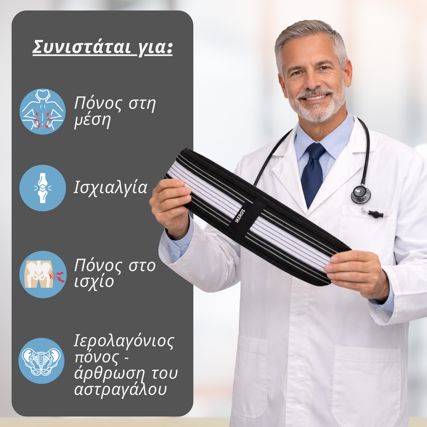 Ορθοπεδική Ζώνη IKEROS™ Υποφέρετε από ισχιαλγία ή πόνους στη μέση;